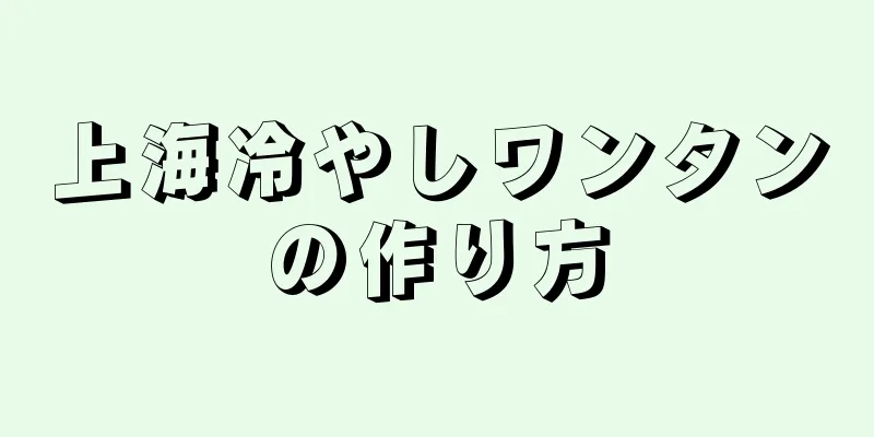 上海冷やしワンタンの作り方