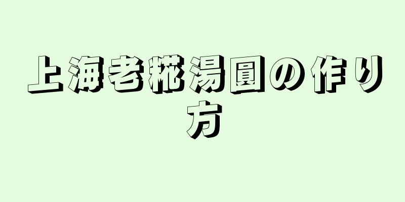 上海老糀湯圓の作り方