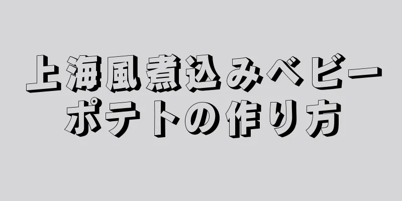 上海風煮込みベビーポテトの作り方