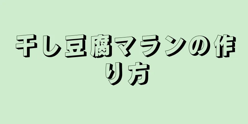 干し豆腐マランの作り方