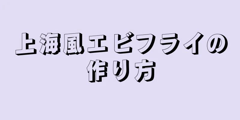 上海風エビフライの作り方