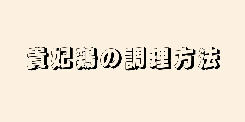 貴妃鶏の調理方法