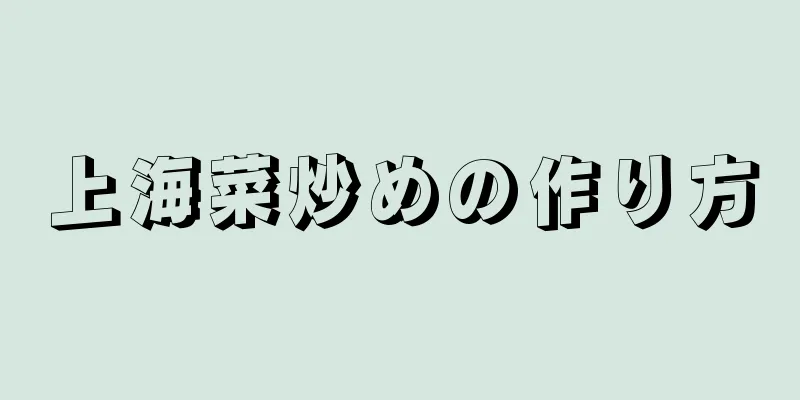 上海菜炒めの作り方