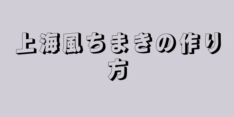 上海風ちまきの作り方