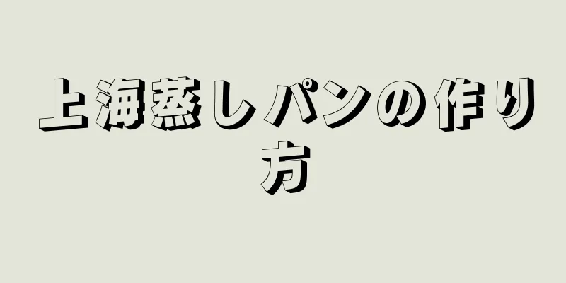 上海蒸しパンの作り方