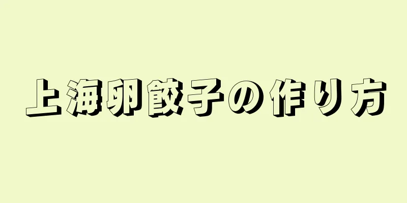 上海卵餃子の作り方