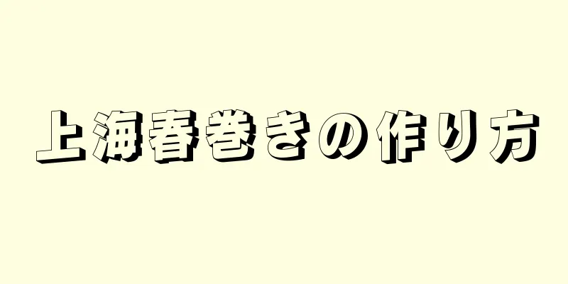 上海春巻きの作り方