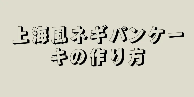 上海風ネギパンケーキの作り方