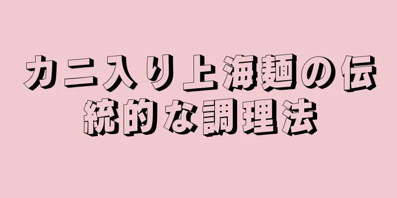 カニ入り上海麺の伝統的な調理法