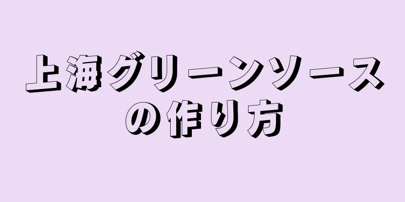 上海グリーンソースの作り方