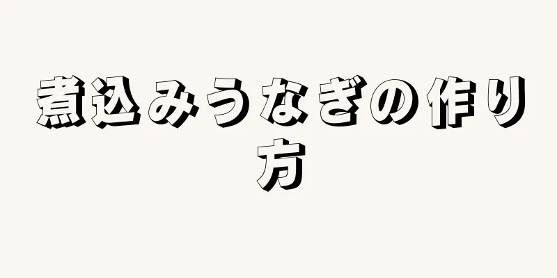 煮込みうなぎの作り方