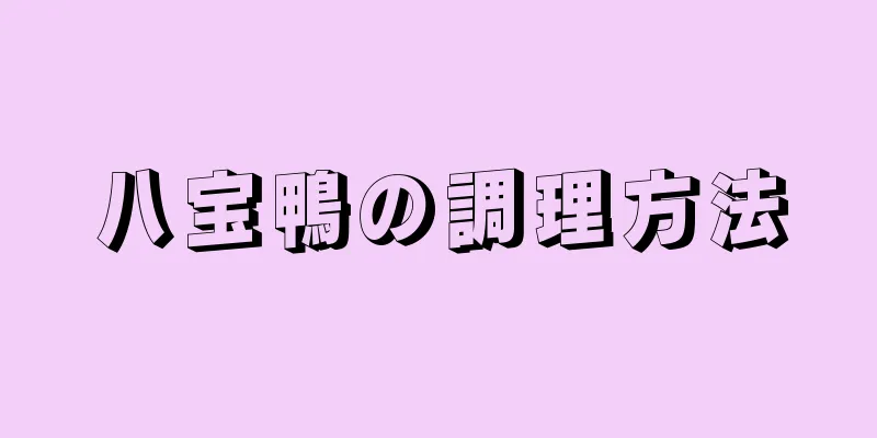 八宝鴨の調理方法