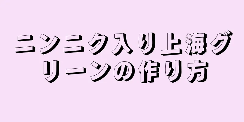 ニンニク入り上海グリーンの作り方