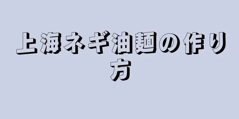 上海ネギ油麺の作り方