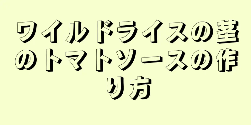 ワイルドライスの茎のトマトソースの作り方