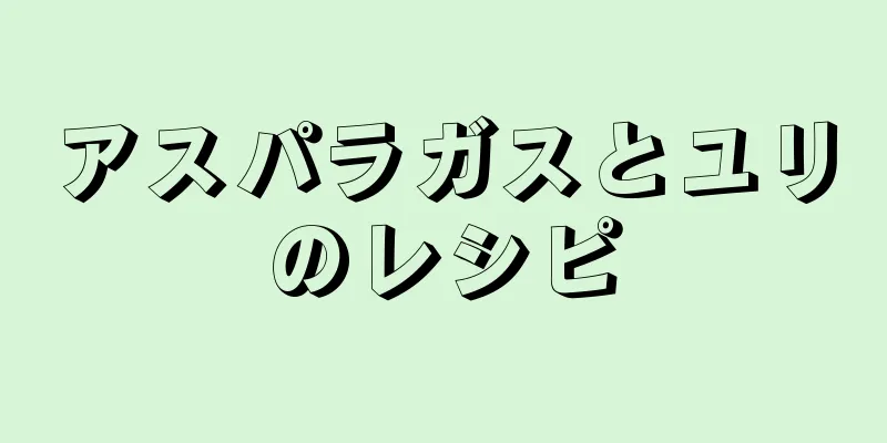 アスパラガスとユリのレシピ