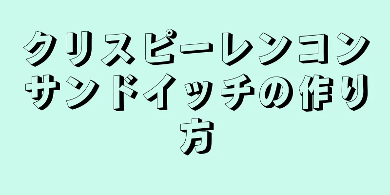 クリスピーレンコンサンドイッチの作り方