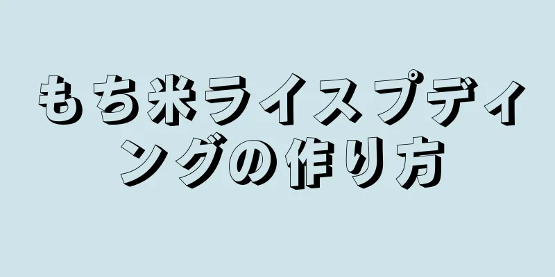 もち米ライスプディングの作り方