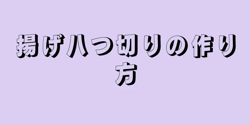 揚げ八つ切りの作り方