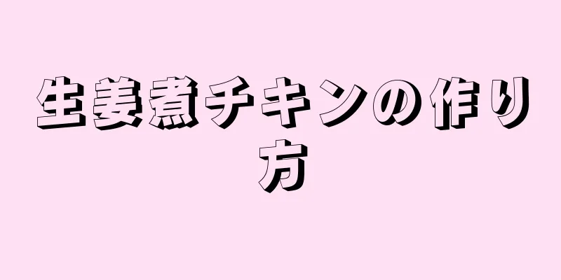 生姜煮チキンの作り方