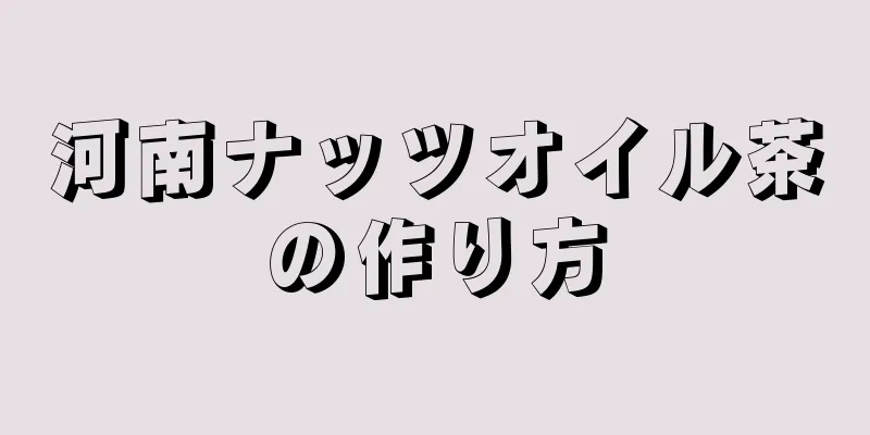 河南ナッツオイル茶の作り方