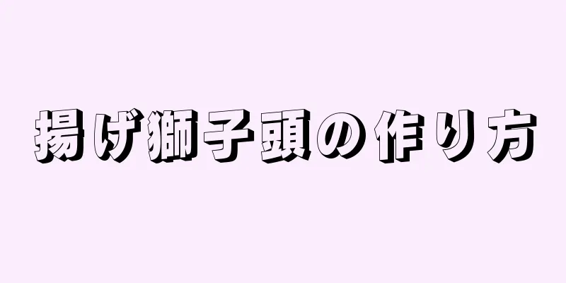 揚げ獅子頭の作り方