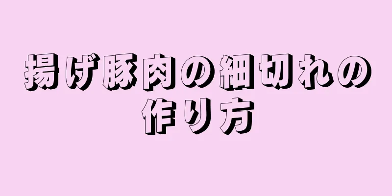 揚げ豚肉の細切れの作り方