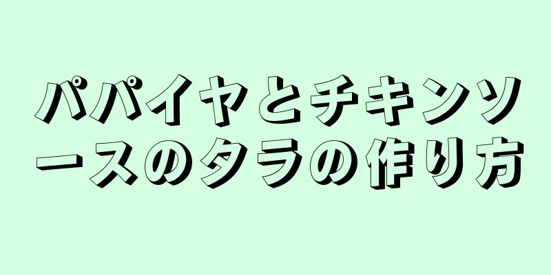 パパイヤとチキンソースのタラの作り方