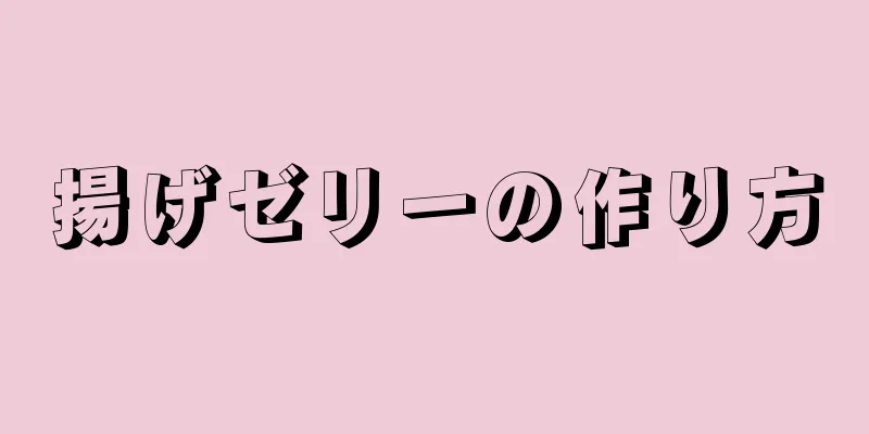 揚げゼリーの作り方