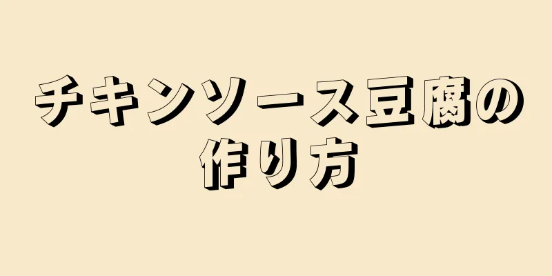 チキンソース豆腐の作り方