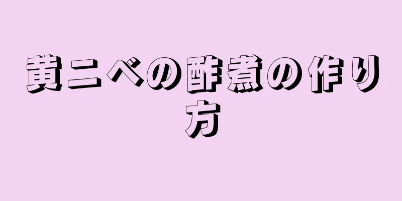 黄ニベの酢煮の作り方