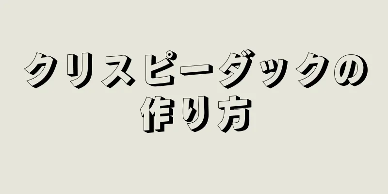 クリスピーダックの作り方