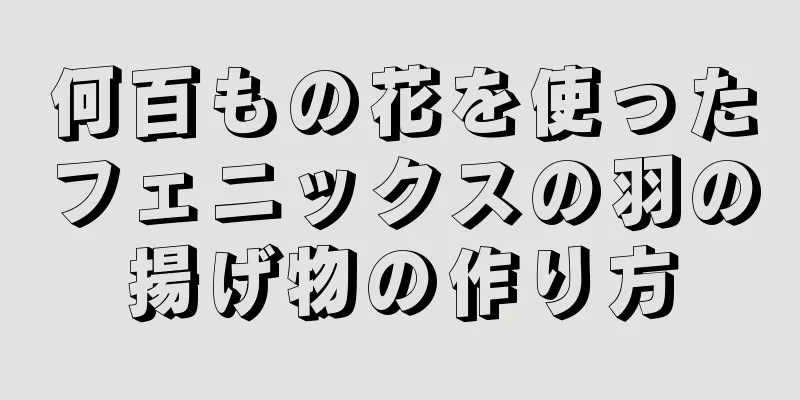 何百もの花を使ったフェニックスの羽の揚げ物の作り方