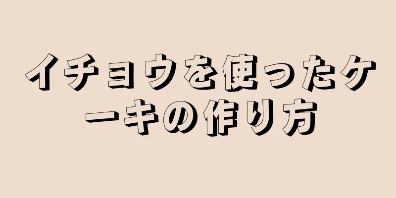 イチョウを使ったケーキの作り方