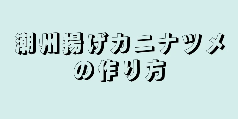 潮州揚げカニナツメの作り方