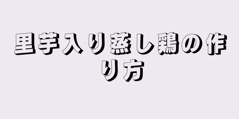 里芋入り蒸し鶏の作り方