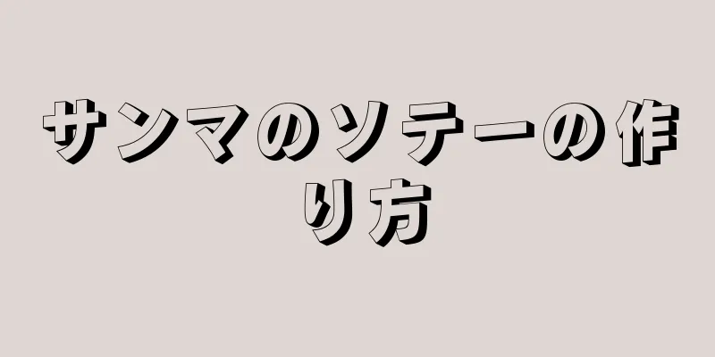 サンマのソテーの作り方