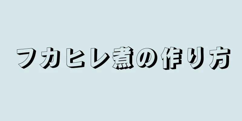 フカヒレ煮の作り方