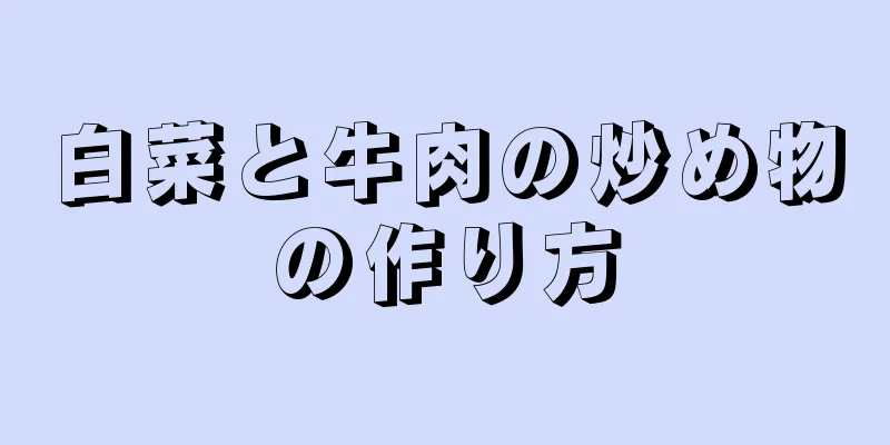 白菜と牛肉の炒め物の作り方