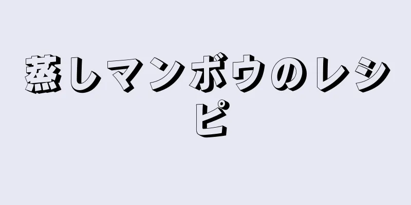 蒸しマンボウのレシピ