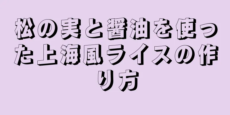 松の実と醤油を使った上海風ライスの作り方