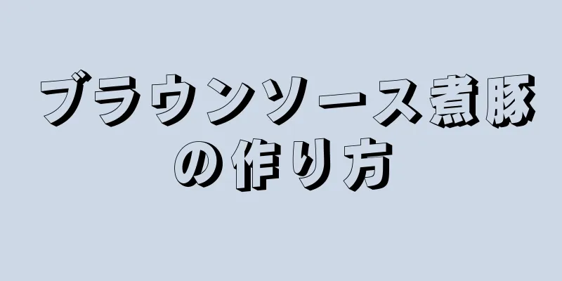 ブラウンソース煮豚の作り方