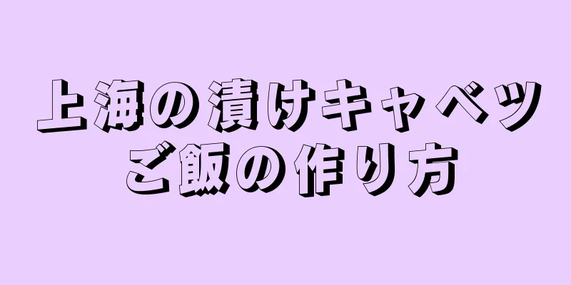 上海の漬けキャベツご飯の作り方