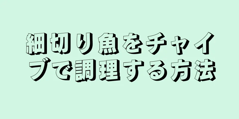 細切り魚をチャイブで調理する方法