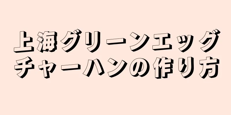 上海グリーンエッグチャーハンの作り方