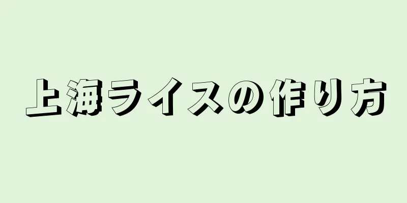 上海ライスの作り方