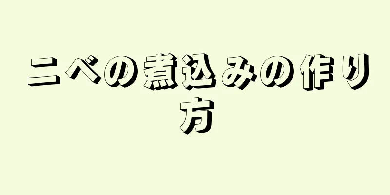 ニベの煮込みの作り方