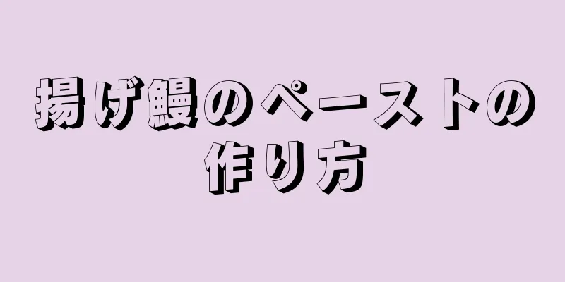 揚げ鰻のペーストの作り方