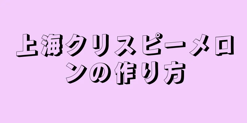 上海クリスピーメロンの作り方