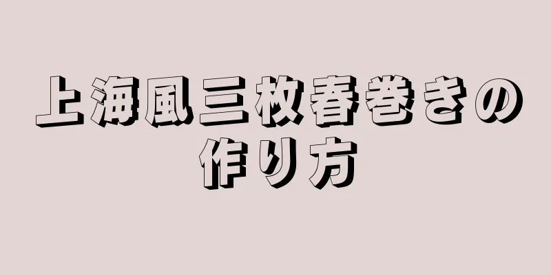 上海風三枚春巻きの作り方